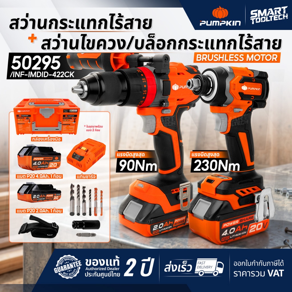 🔥ชุดเซ็ต Combo🔥 ชุดสว่านกระแทก + ไขควงกระแทกไร้สาย 20V PUMPKIN 50295 INF-IMDID-422CK สว่านกระแทก