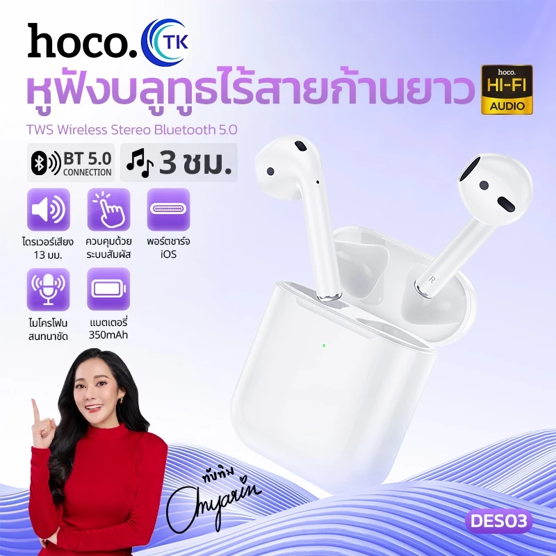 ตัดเสียงรบกวน HOCO DES03 หูฟังบลูทูธ ไร้สาย อัปเกรดใหม่ smalltalk แบบ earbuds สำหรับมือถือทุกรุ่น