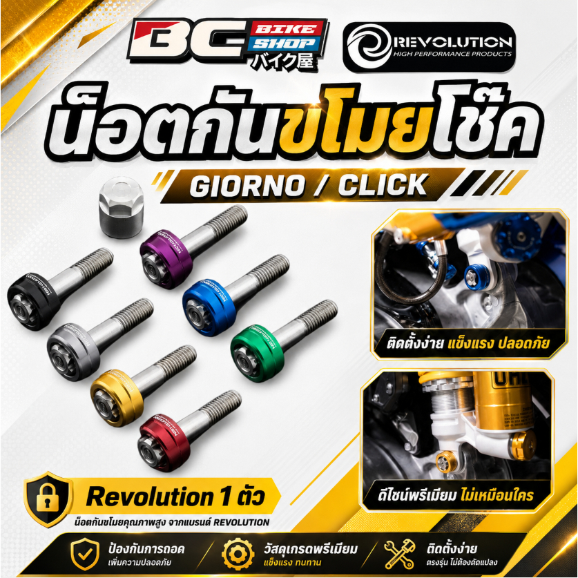 น็อตกันขโมยโช๊ค Giorno/Click Revolution 1 ตัว