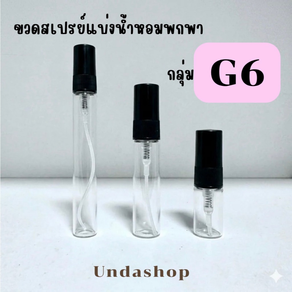 รวมขวดสเปรย์แบ่งน้ำหอมพกพา G6