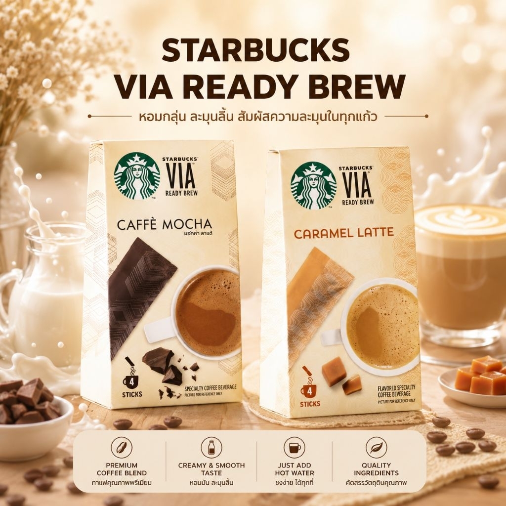 กาแฟลาเต้พร้อมดื่ม Starbucks (MOCHA / CARAMEL)
