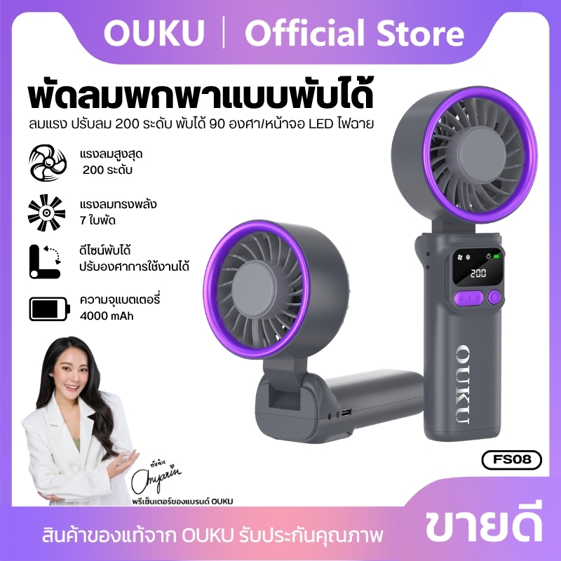 พัดลม พัดลมพกพาลมแรง 200 ระดับ OUKU FS08 มีจอ Digital Display พร้อมไฟฉาย/ไฟSOS เสียงเบา พับได้ ไม่เก