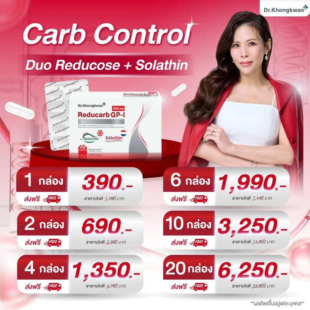 [Reducarb] คุมแป้ง คุมxิว by Dr.khongkwan
