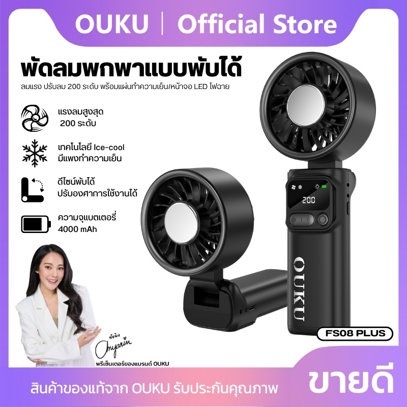 พัดลม พัดลมพกพา OUKU FS08 PLUS MINI มีแผ่นทำความเย็น+ไฟฉาย หน้าจอดิจิทัล ปรับลมได้ 5 ระดับ น้ำหนักเบ