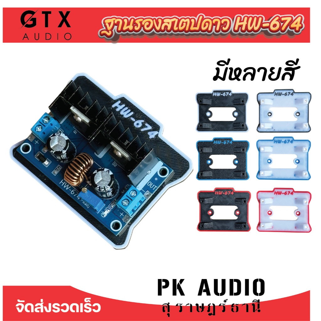 ฐานรองสเตปดาวรุ่น HW-674 งานพิมพ์ 3D (ไม่รวมวงจรสเตปดาว)