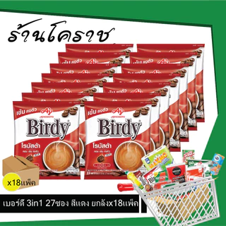 (ยกลังสุดคุ้ม+โค้ดส่งฟรี) เบอร์ดี้ กาแฟ 3in1 27ซอง ยกลัง x 18 แพ็ค