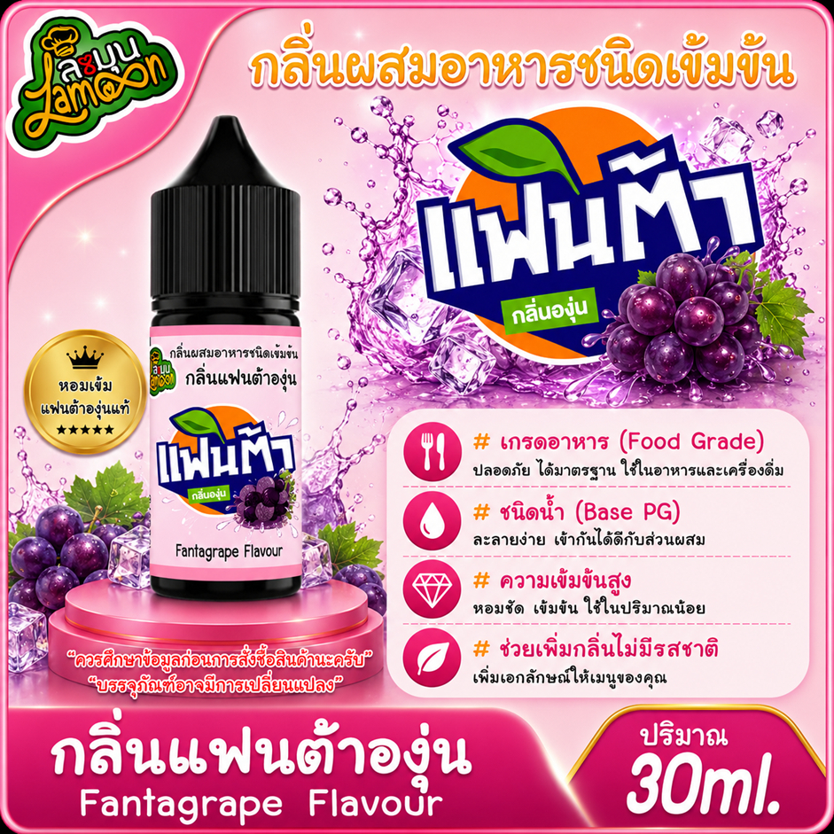 น้ำอัดลมองุ่น  กลิ่นผสมอาหารชนิดน้ำเข้มข้น กลิ่นน้ำอัดลมองุ่น Fantagrape Flavour ขนาด 30-100ML