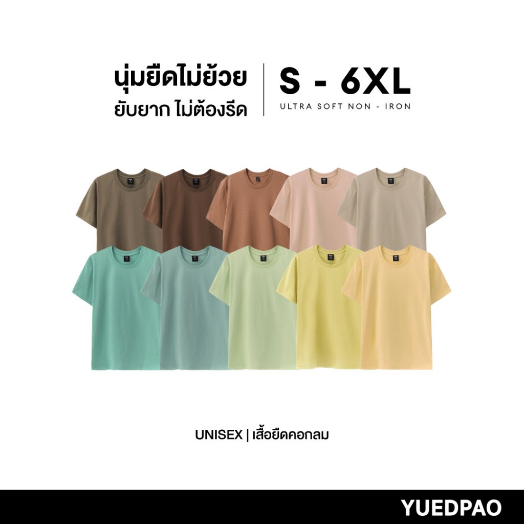 Yuedpao Ultrasoft Non-Iron [2025] เสื้อยืดคอกลมสีพื้น ไม่ย้วย ไม่หด ไม่ต้องรีด ผ้านุ่ม ไม่ขึ้นขุย Set Cliff