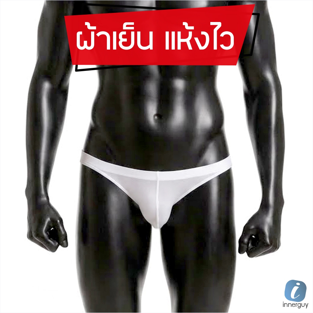 กางเกงในชาย บิกินี่เอวต่ำ ผ้า ICE SILK นิ่มลื่น/เบา เป้านูน บิกินี่เล็ก ตัดเย็บดี ใส่สบาย ไม่อับชื้น