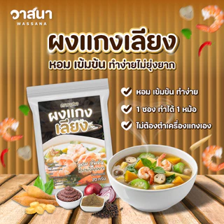 วาสนา ผงแกงเลียง 5 ซอง, 10 ซอง