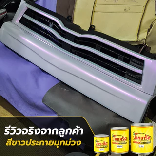 สีพ่นรถยนต์ 2K สีขาว สีขาวประกายมุกม่วง สีขาวมุกม่วง มีเกร็ดมุกให้เลือก มีทั้งแบบสเปรย์และใส่กาพ่น