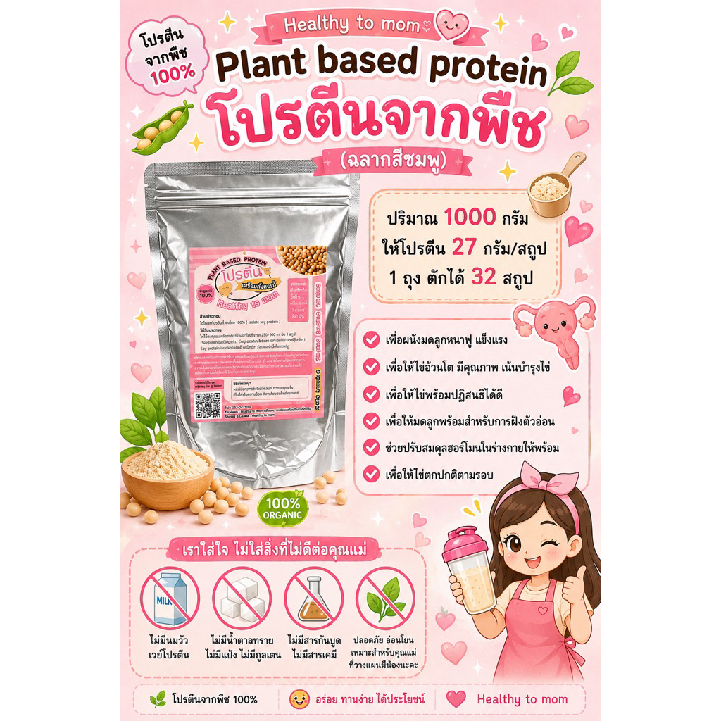 ❣️[โปรตีน=27g.]โปรตีนพืช✅มีถั่วเหลือง ออแกนิค สำหรับเตรียมตั้งครรภ์ plant based protein