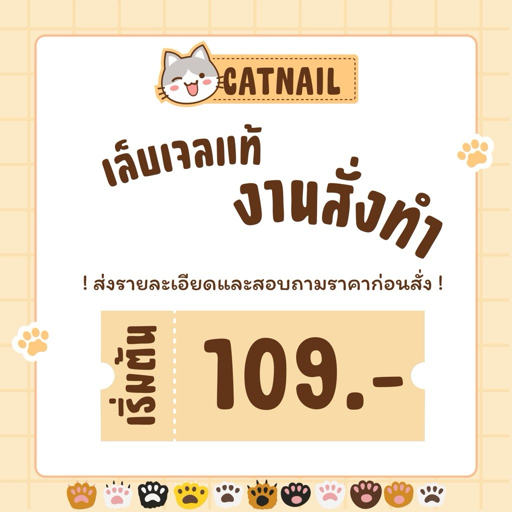 CATNAIL🐾 เล็บเจลแท้ งานสั่งทำ ❗️ทักแชทก่อนสั่ง❗️