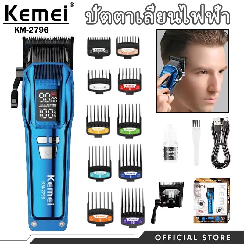 Kemei KM-2796 ปัตตาเลี่ยนตัดผมเกรดโปร ใบมีดโลหะคุณภาพ ความเร็วรอบสูง ชาร์จแบตใช้งานไร้สาย
