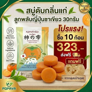 สบู่ ดับกลิ่นแก่ ‼️ ลูกพลับญี่ปุ่น ผสมชาเขียว 🌱 30g.