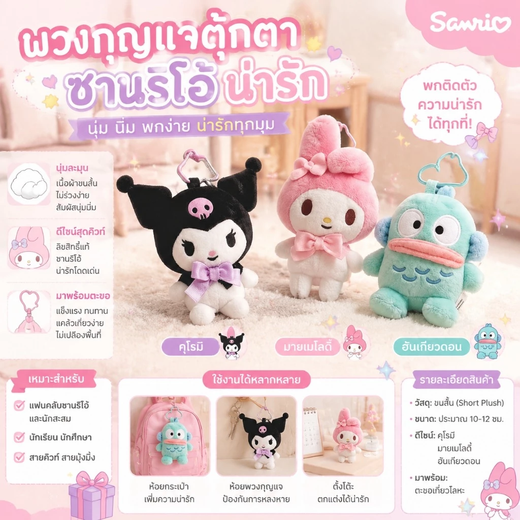 (จัดส่งที่รวดเร็ว)Sanrio ซานริโอ้ พวงกุญแจ พวงกุญแจตุ๊กดา จี้ตุ๊กตาปุ่มรักขนาดเล็ก