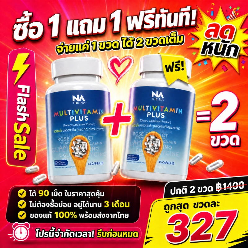 ซื้อ 1 แถม 1 ของแท้100% The Na Multivitamin Plus วิตามินรวมตัวดัง ช่วยอยากอาหาร ดูดซึมดี เสริมพลังงาน ดูแลผิว พร้อมส่ง
