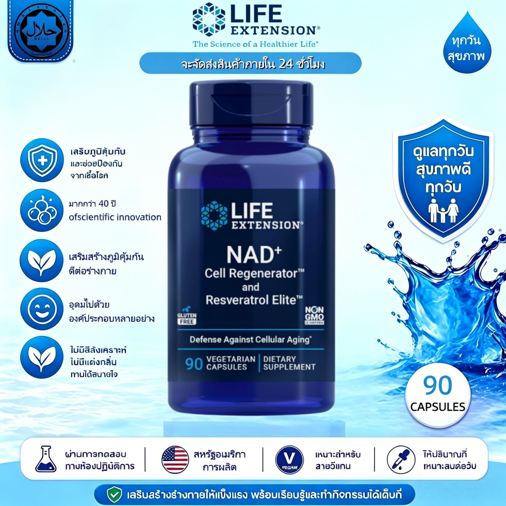 พร้อมส่ง Life Extension NAD+ Cell Regenerator Resveratrol Elite Nicotinamide Quercetin Fisetin ต่อต้านวัย 90แคปซูล