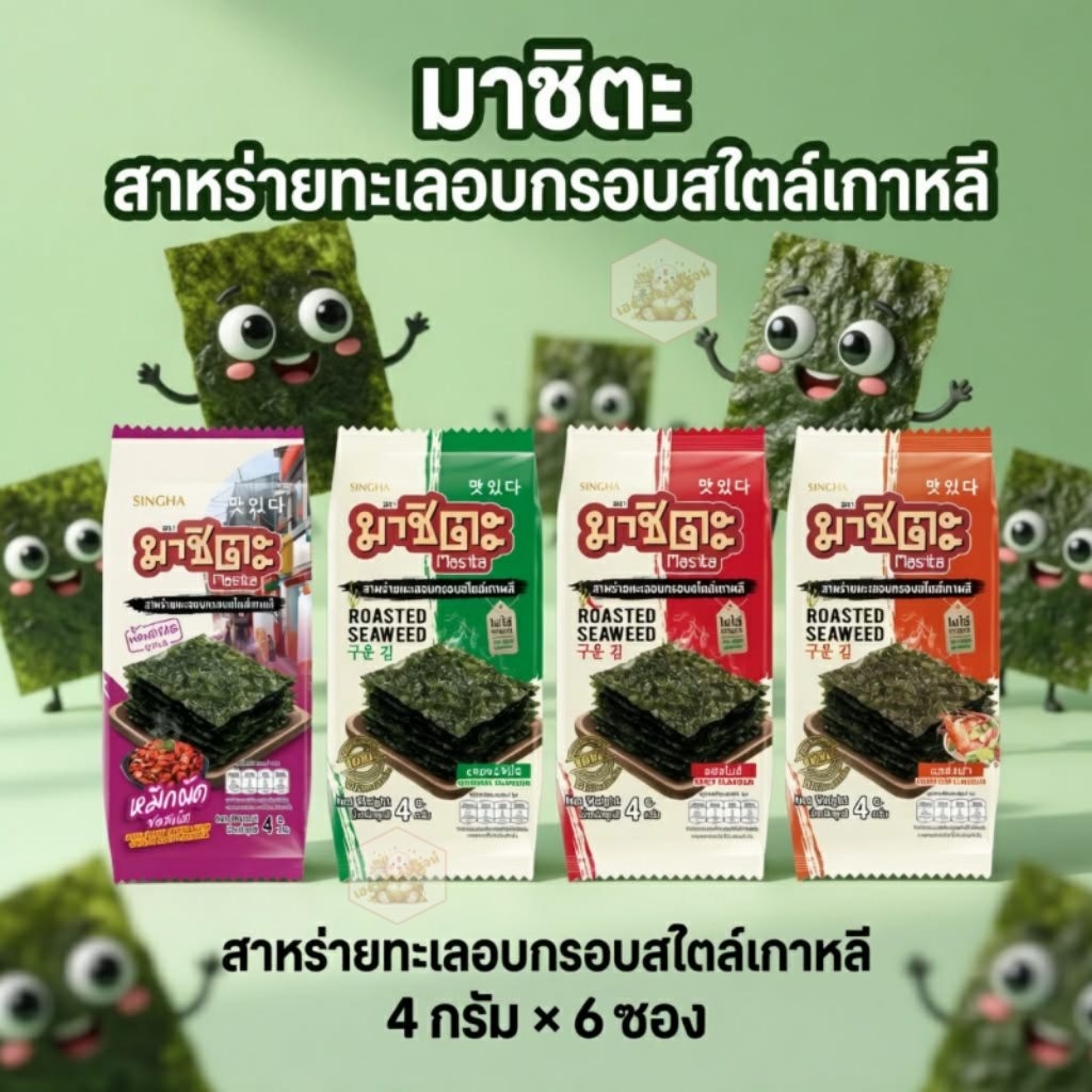 [แพ็ค6 ซอง] Masita มาชิตะ สาหร่ายทะเลอบกรอบเกาหลี สาหร่ายอบกรอบ 4 กรัม/ซอง