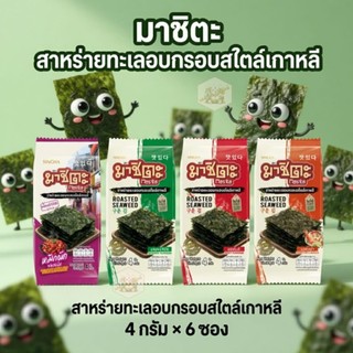 [แพ็ค6 ซอง] Masita มาชิตะ สาหร่ายทะเลอบกรอบเกาหลี สาหร่ายอบกรอบ 4 กรัม/ซอง