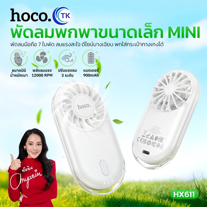 พัดลมมือถือมินิบางเฉียบ 7 ใบพัด ปรับความแรงได้ 3 ระดับ พร้อมสายคล้องเส้นเล็ก ใช้งานได้นาน 1-2.5 ชม. HOCO HX611