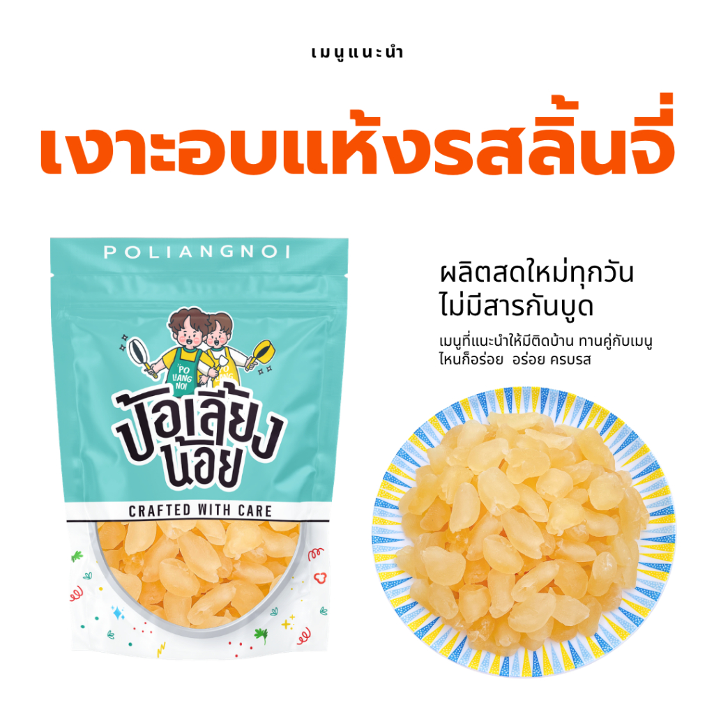 เงาะอบแห้งรสลิ้นจี่ เงาะจี๊ดจ๊าด เงาะอบแห้ง รสเปรี้ยวจิ๊ดจ๊าด เกรดพรีเมียม