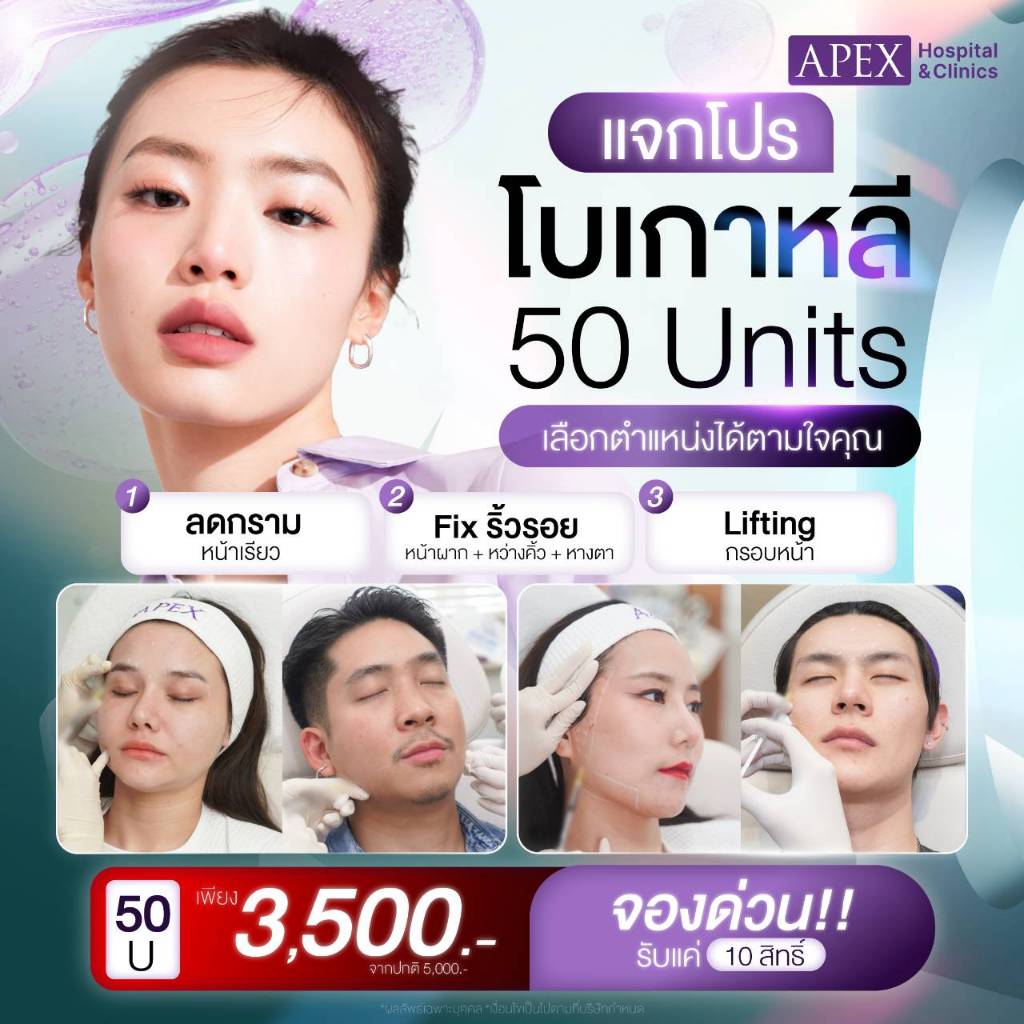 [E-Voucher] APEX โปรแกรมBo โบท็อกซ์ ลดกราม ลดริ้วรอย ลิฟต์กรอบหน้า 50ยู พิเศษ 3500 ไม่จำกัดสิทธิ์