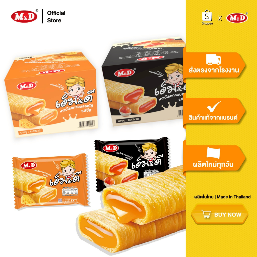 M&D ขนมเครปโรลกรอบสอดไส้ ไข่เค็ม /  1 ลัง 12 กล่อง แป้งกรอบ หอมมันลงตัว