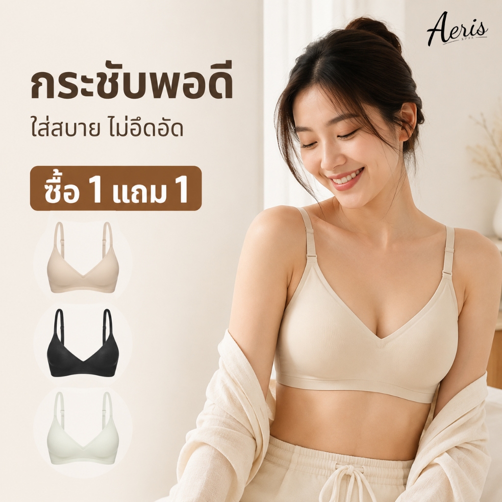 Aeris [1แถม1] เสื้อในผู้หญิง บราไร้โครง ไร้ตะเข็บ ฟองบาง ปิดจุก ใส่สบาย ผ้านุ่ม ระบายอากาศดี อกสวยธรรมชาติ พร้อมส่ง