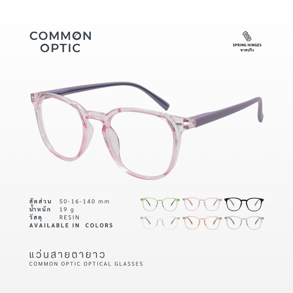 Common Optic แว่นสายตา 2902 แว่นสายตายาว ไม่มีค่าสายตา ขาสปริง ไม่บีบขมับ พร้อมส่งในไทย ภายใน 2-3 วัน