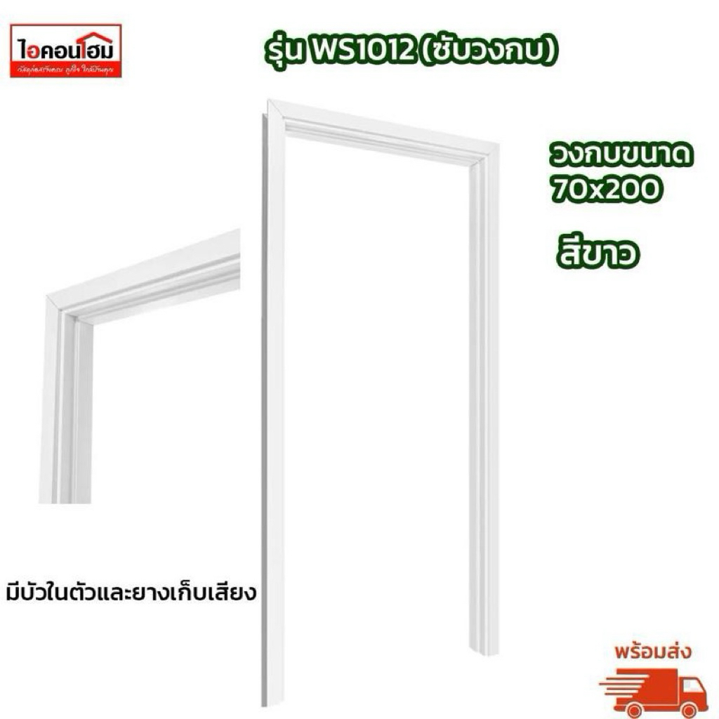 [สั่งทีละ 1 ชิ้น] WS1012 วงกบประตู 70*200 / 80x200 WPC สีขาว (ซับวงกบ)  มีบัวในตัวและยางเก็บเสียง พร