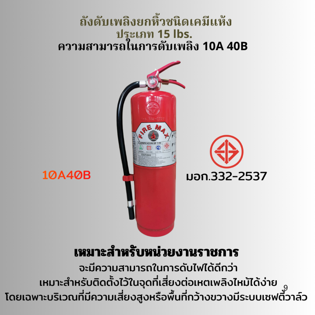 ถังดับเพลิงเคมีแห้ง เครื่องดับเพลิง FIREMAX ขนาด 15 ปอนด์ 10A40B