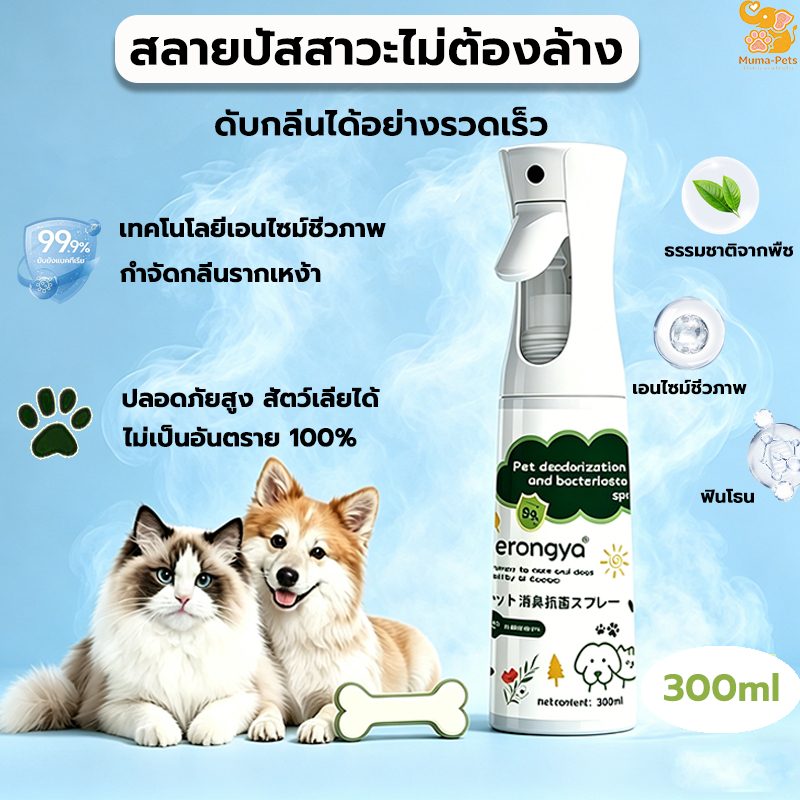 ดับกลิ่นใน 1 วินาที สเปรย์ดับกลิ่นสัตว์เลี้ยง เหมาะสำหรับดับกลิ่นฉี่แมว ดับกลิ่นทรายแมว ดับกลิ่นสุนัข ปลอดภัย ไม่มีสารพิ