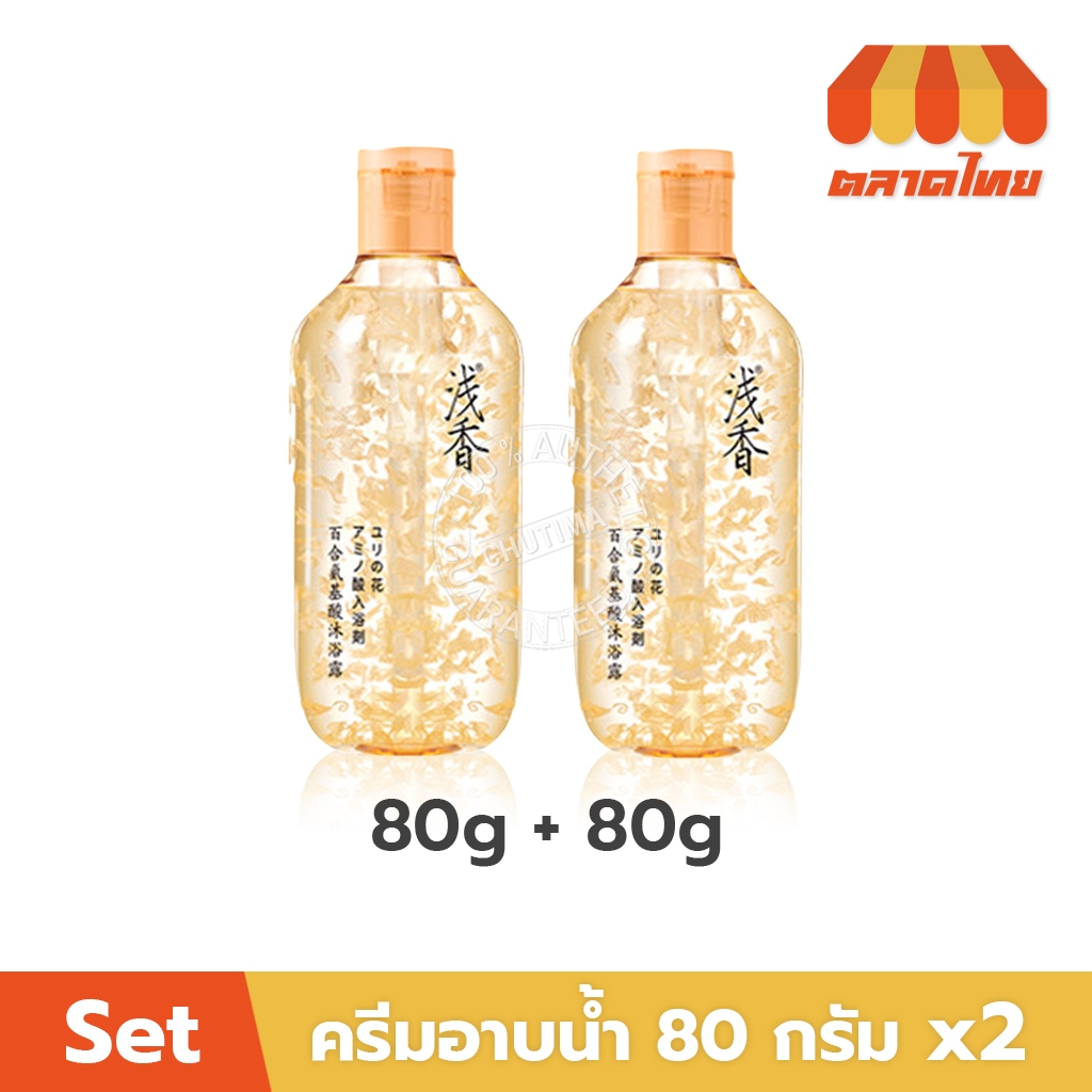 (เซตคู่สุดคุ้ม) อาซากะ เจลอาบน้ำ ครีมอาบน้ำ สบู่เหลว กลิ่นลิลลี่ Asaka Lily Amino Acid Petal Body Wash 80g x2