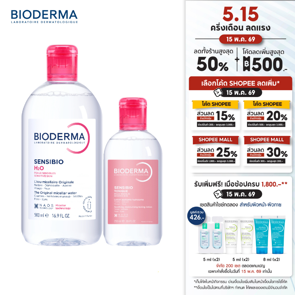 Bioderma Sensibio H2O 500 ml + Sensibio Tonique 250 ml คลีนซิ่งและโทนเนอร์ สำหรับผิวแพ้ ระคายง่าย ราคา ถูกที่สุด ดีลบีเคเค