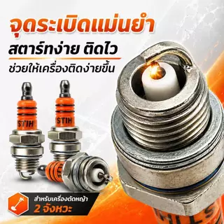 10 ชิ้น หัวเทียน สำหรับเครื่องตัดหญ้า เครื่องพ่นยา เลื่อยยนต์ 2 จังหวะ รุ่น BM6A L7T WS7F หัวเทียนเข็ม