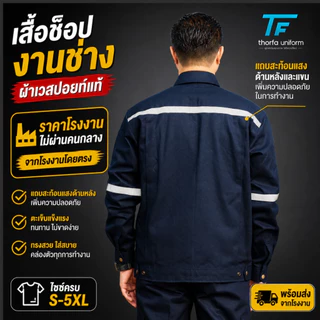 [พร้อมส่ง] เสื้อช็อปเวสปอยท์แท้ Cotton 100% เสื้อช่าง เสื้อโรงงาน ยูนิฟอร์มช่าง ผ้าหนา ทรงสวย