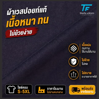 [พร้อมส่ง] เสื้อช็อปเวสปอยท์แท้ Cotton 100% เสื้อช่าง เสื้อโรงงาน ยูนิฟอร์มช่าง ผ้าหนา ทรงสวย