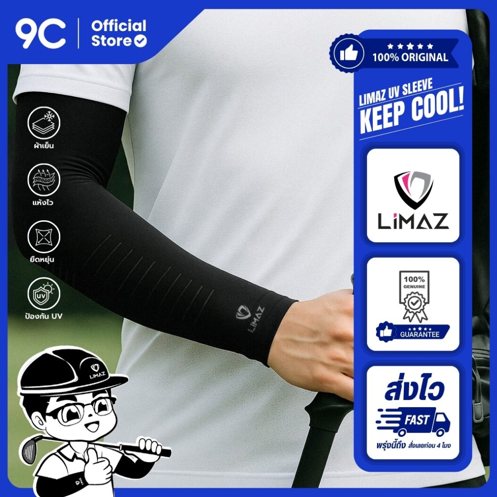 ปลอกแขนติดแอร์ LIMAZ UV Sleeve Keep Cool เกรดญี่ปุ่น เทคโนโลยี Cool Touch กันยูวี 99% พร้อมส่ง 🔥✨
