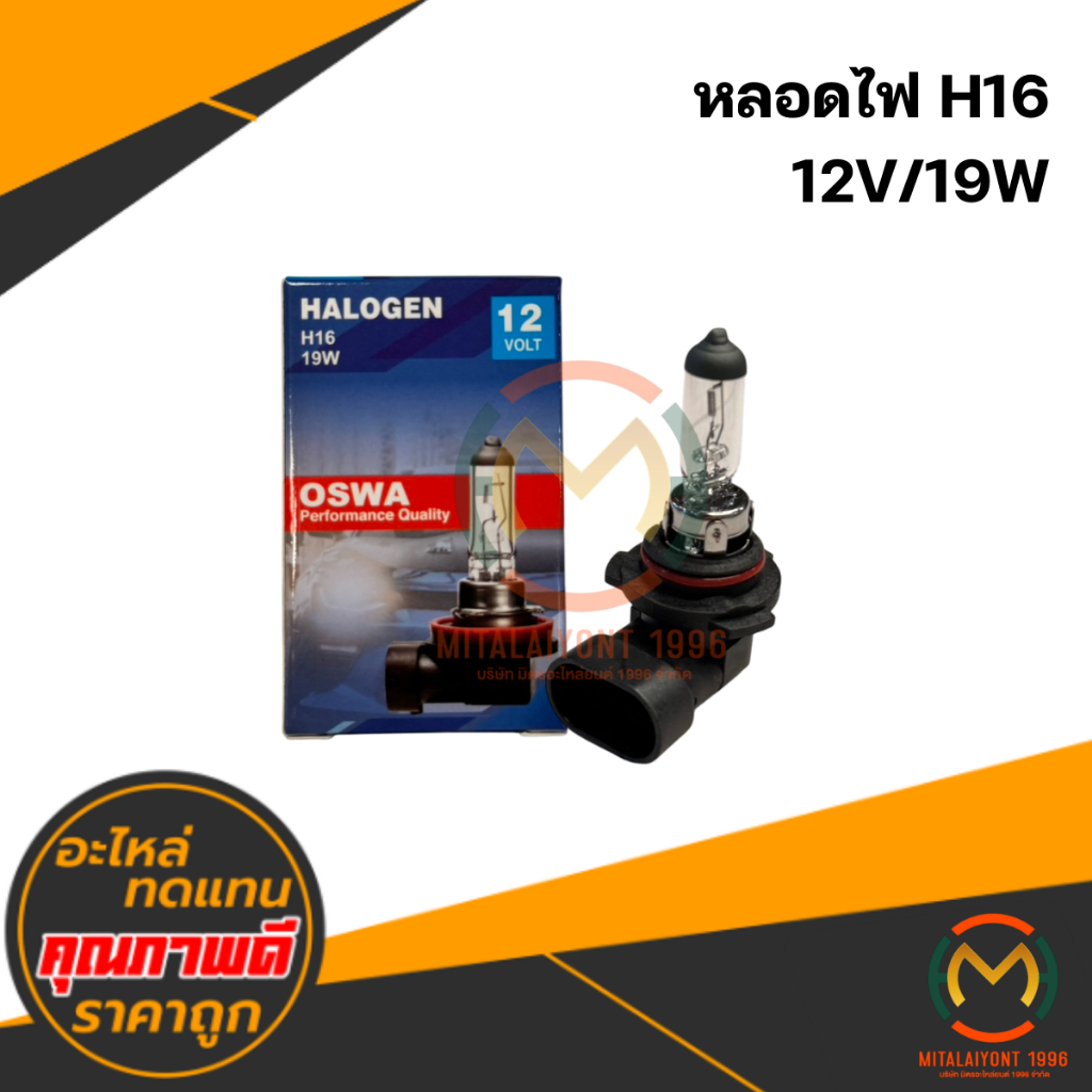 หลอดไฟ H16 12V/19W #OSWA คุณภาพดี