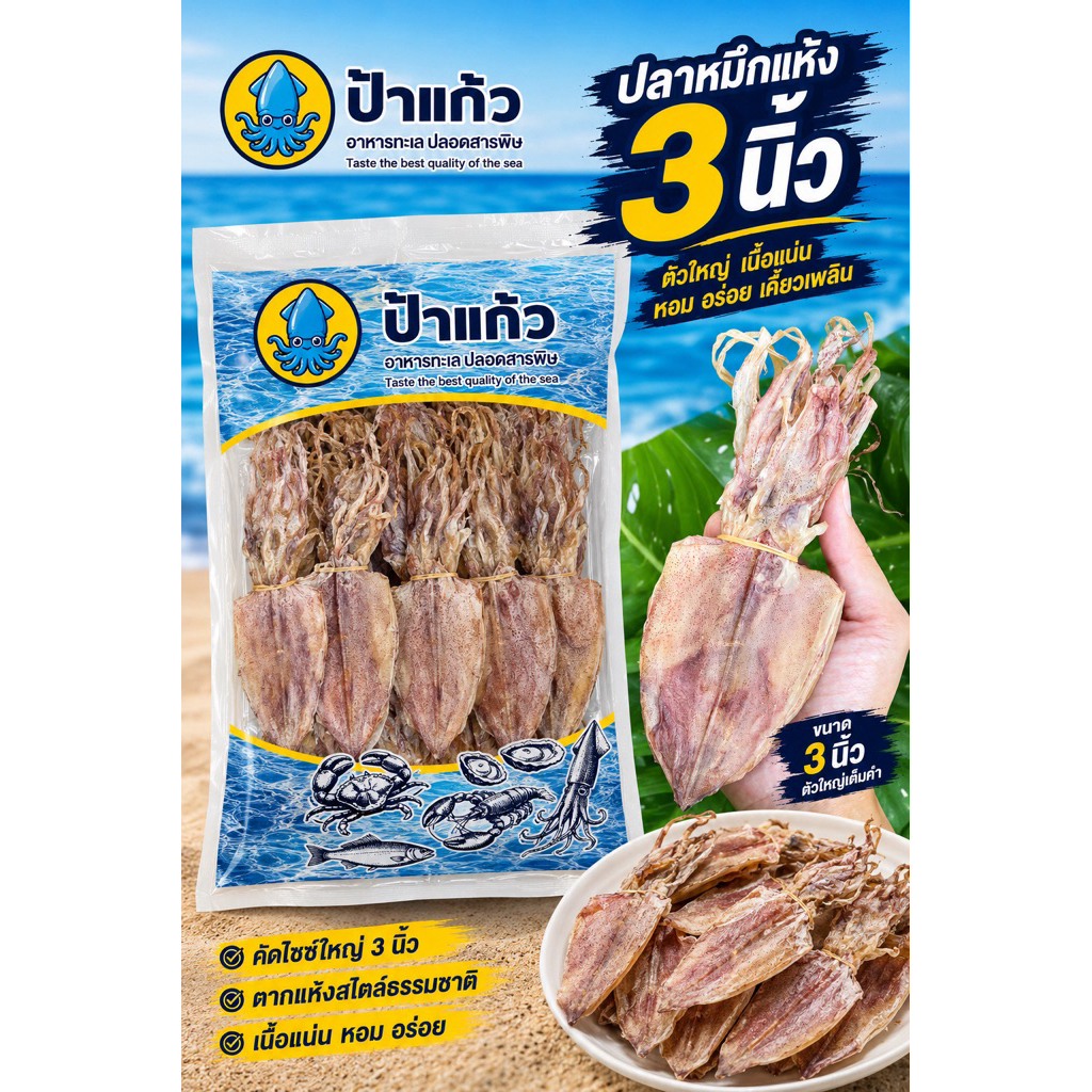 ปลาหมึกแห้ง 3 นิ้ว ไม่เค็ม  ตัวละ 15 บาท สะอาด หวานมัน ไม่เค็ม ออร์แกนิก