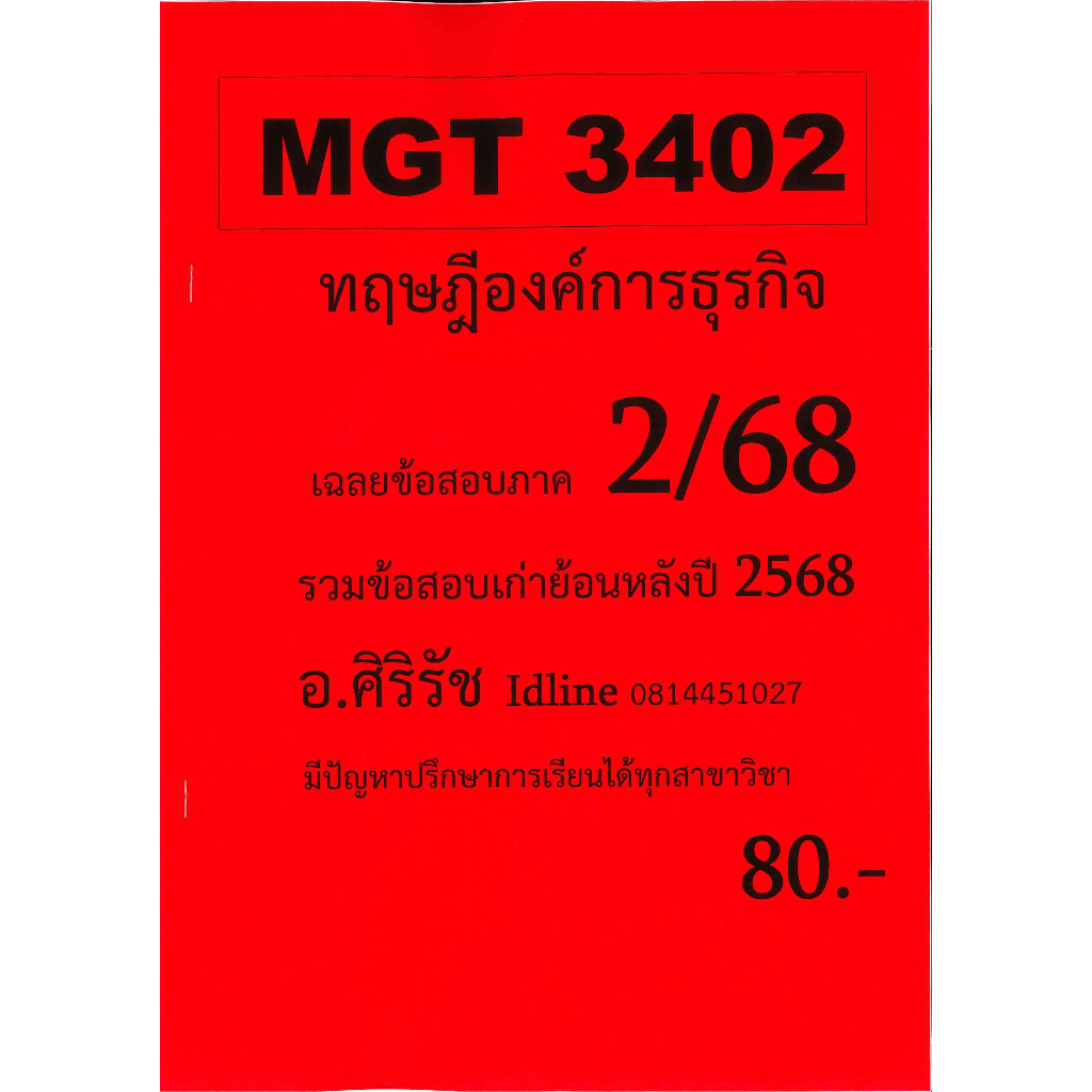 ชีทข้อสอบ MGT3402 ทฤษฎีองค์การธุรกิจ (ข้อสอบอัตนัย) อ.ศิริรัช ภาค 2/68