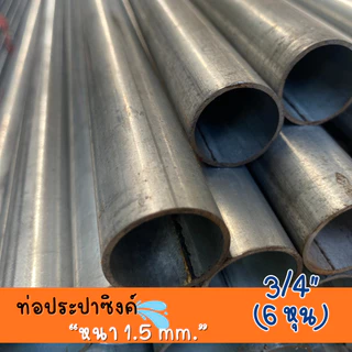 ท่อประปาซิงค์ 3/4" (6 หุน) หนา 1.5 มม. ความยาว 100-200 ซม. คุณภาพสูง ทนทาน สำหรับงานประปาและโครงสร้าง เคลือบสังกะสี