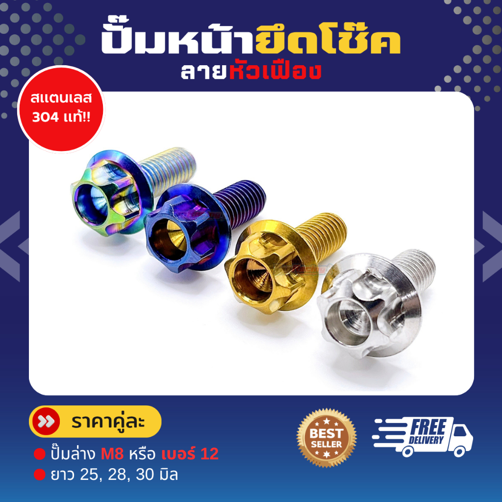 ปั๊มหน้ายึดโช๊ค "ลายเฟือง" ปั๊มล่าง M8 หรือ เบอร์ 12 ยาว 25, 28, 30 ราคาคู่ละ!!