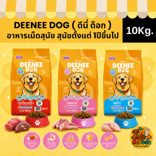 (ขนาด 10Kg.) อาหารสุนัข DEENEE DOG ดีนี่ด๊อก มี 3 รสชาติ (เนื้อและตับ/แกะ/ไก่) สูตรสุนัขโต 1 ปีขึ้นไป บำรุงผิวหนังและขน