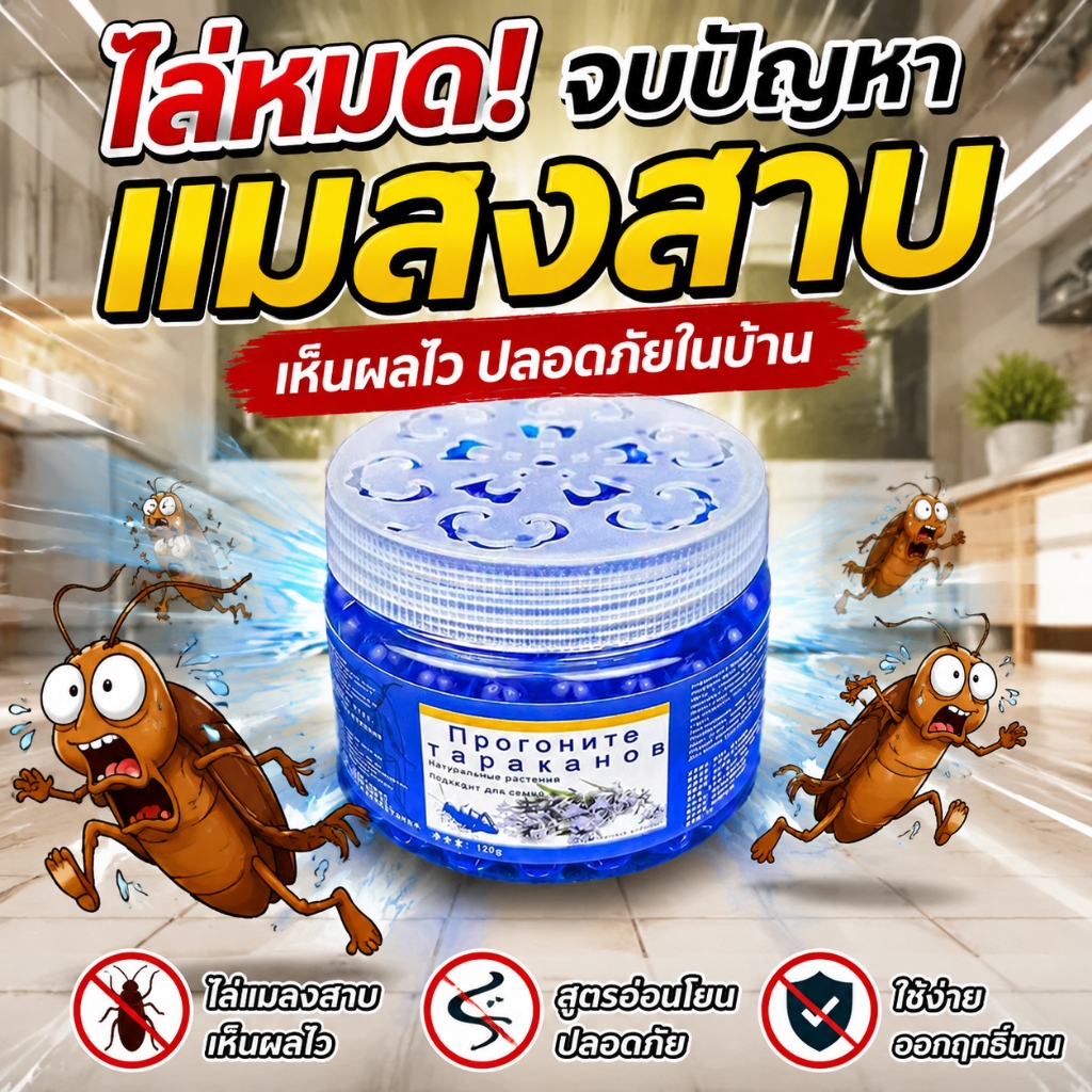 ไล่ต่อเนื่อง 24 ชั่วโมง! เจลหอมไล่แมลงสาบ สูตรเยอรมัน ไล่แมลงสาบ ปลอดภัยไร้สารพิษ ไม่มีแมลงสาบกวนใจ