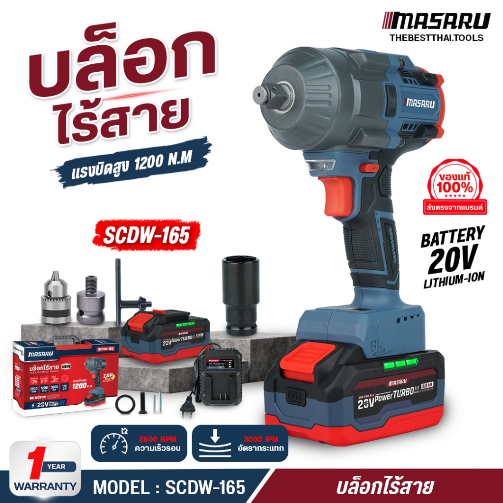 MASARU บล็อกไฟฟ้า 1200 N.m รุ่น SCDW-165 แถมหัวเจาะสว่าน ใช้ง่าย บล็อกไร้สาย ประแจไฟฟ้า ไขควงไฟฟ้า