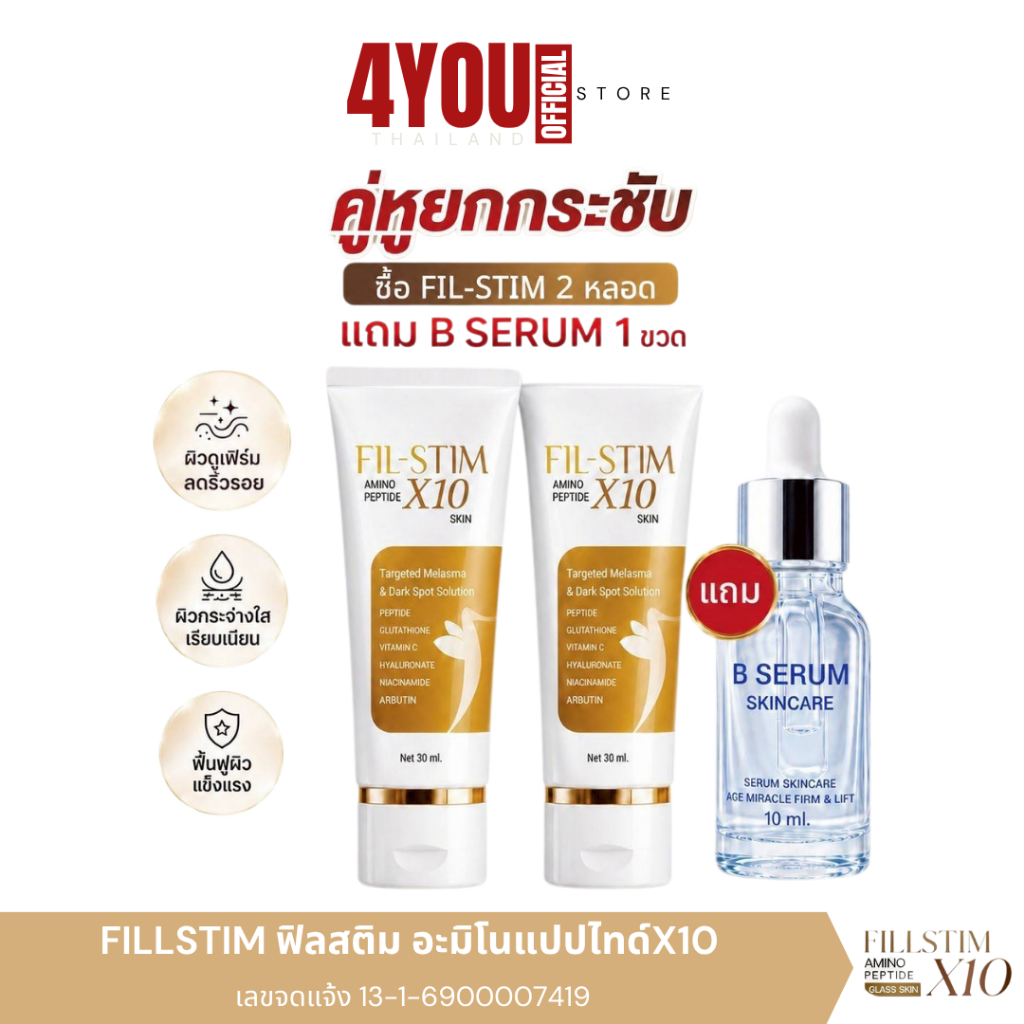 Fil-Stim Amino Peptide X10 Glass Skin ฟิลสติม ครีมทาคอ คอเหี่ยว 2หลอด + บี เซรั่ม เซรั่มโบท๊อกซ์ ผิวเนียน ตึงกระชับ 1ขวด