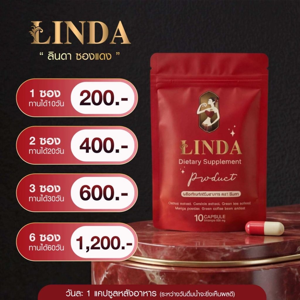 ลินดาซองแดง 𝟏 ซอง 𝟏𝟎 แคปซูล [ ขายดี สูตรx𝟐 ] ของแท้ 𝟏𝟎𝟎% รับตรงแบรนด์