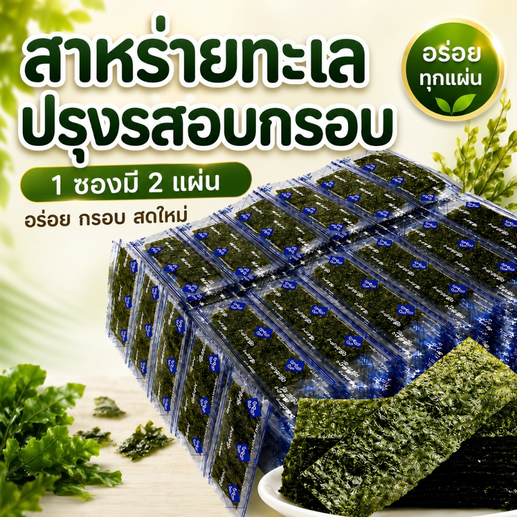 (จัดส่งจากไทย🇹🇭) สาหร่ายทะเลปรุงรส อบกรอบ 1 ซองมี 2 แผ่น